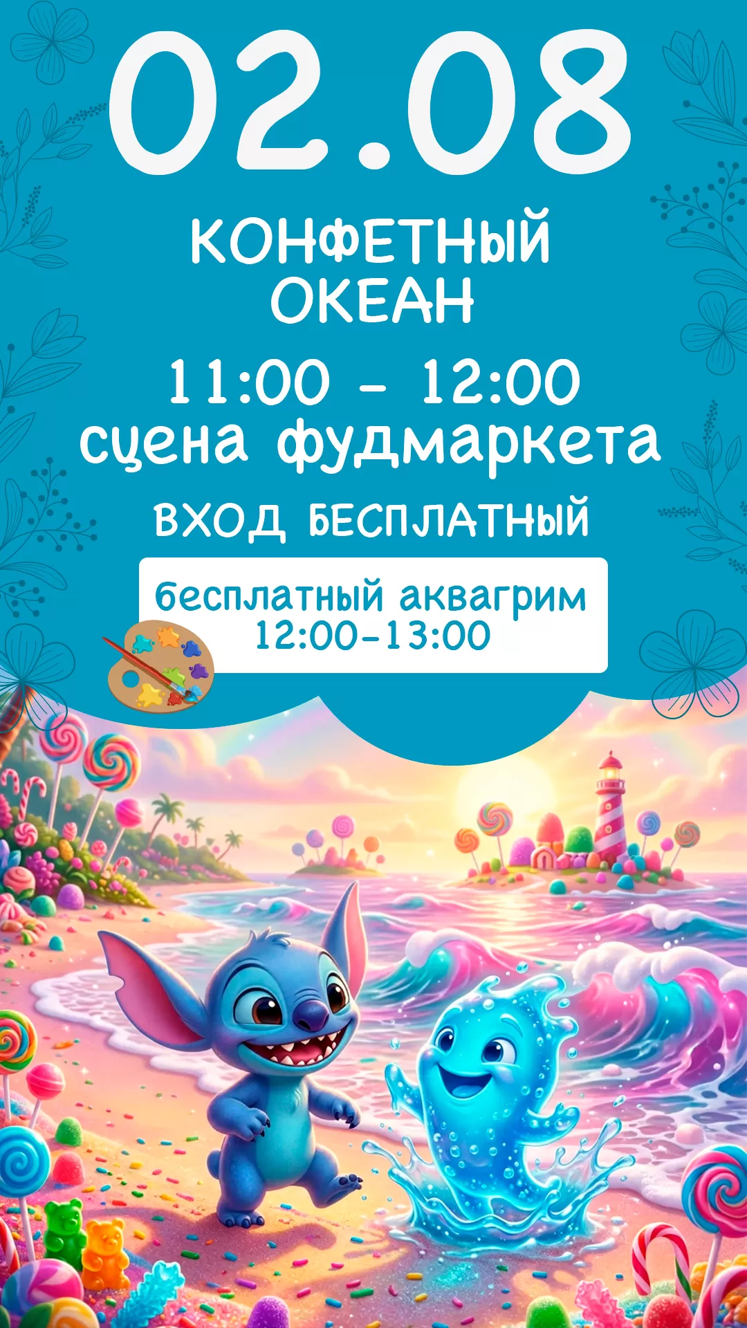 02.08 | КОНФЕТНЫЙ ОКЕАН