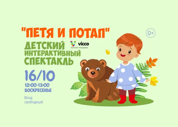 Петя и Потап: интерактивный спектакль