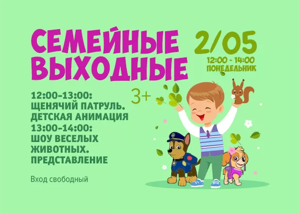 2.05 - Семейные выходные: Щенячий патруль и шоу животных