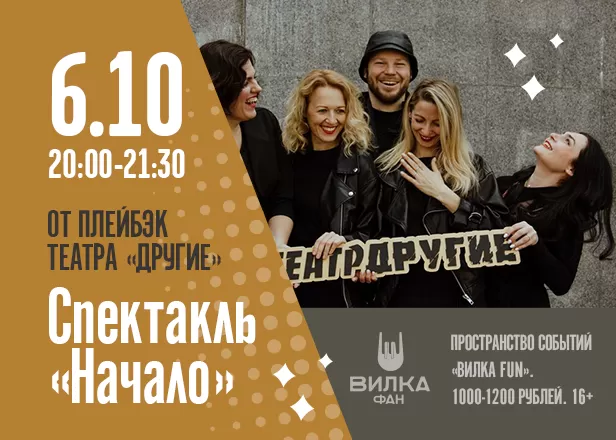 СПЕКТАКЛЬ "НАЧАЛО" В ПРОСТРАНСТВЕ "ВИЛКА FUN"