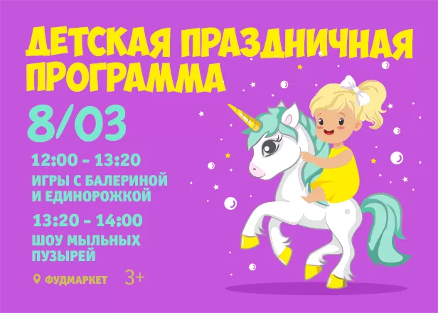08.03 ДЕТСКАЯ ПРАЗДНИЧНАЯ ПРОГРАММА