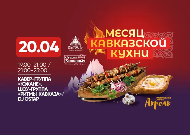 Афиша 20.04.2024