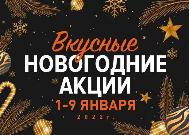 Новогодние акции и предложения