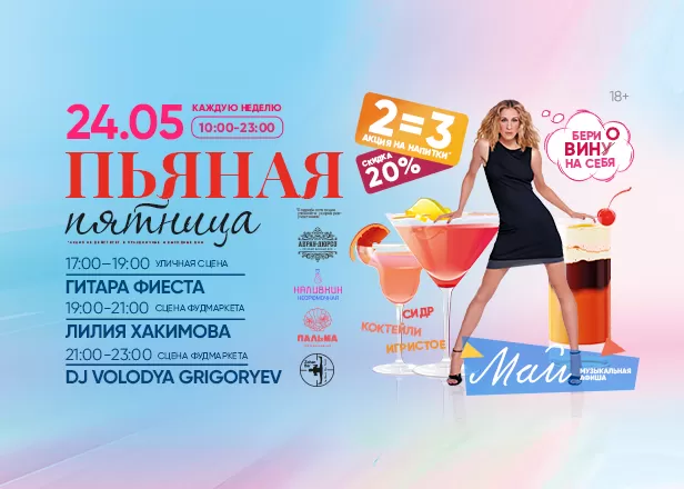ПЬЯНАЯ ПЯТНИЦА 24.05