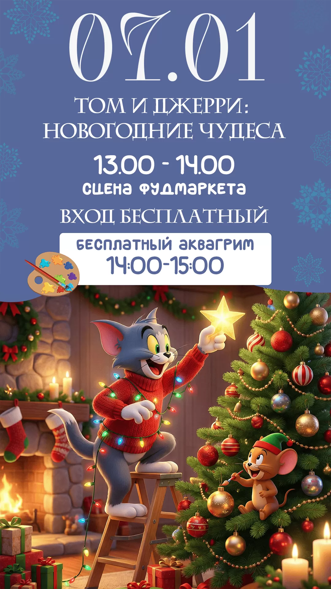 07.01 ТОМ И ДЖЕРРИ: НОВОГОДНИЕ ЧУДЕСА 