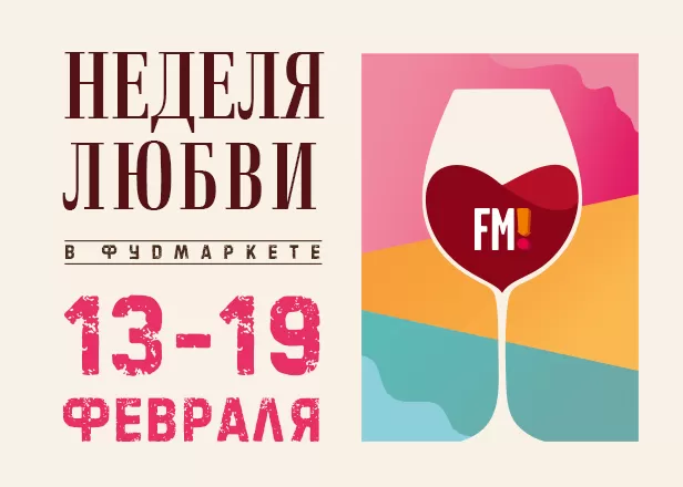 НЕДЕЛЯ ЛЮБВИ: БЛЮДА И НАПИТКИ ДЛЯ ПАРОЧЕК
