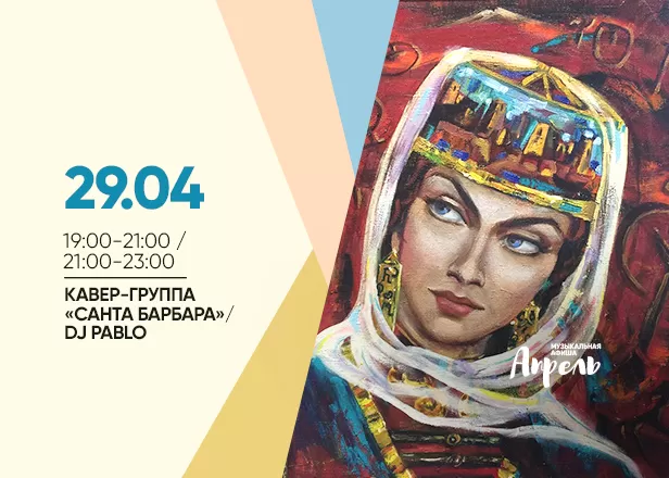 Афиша 29.04.2024