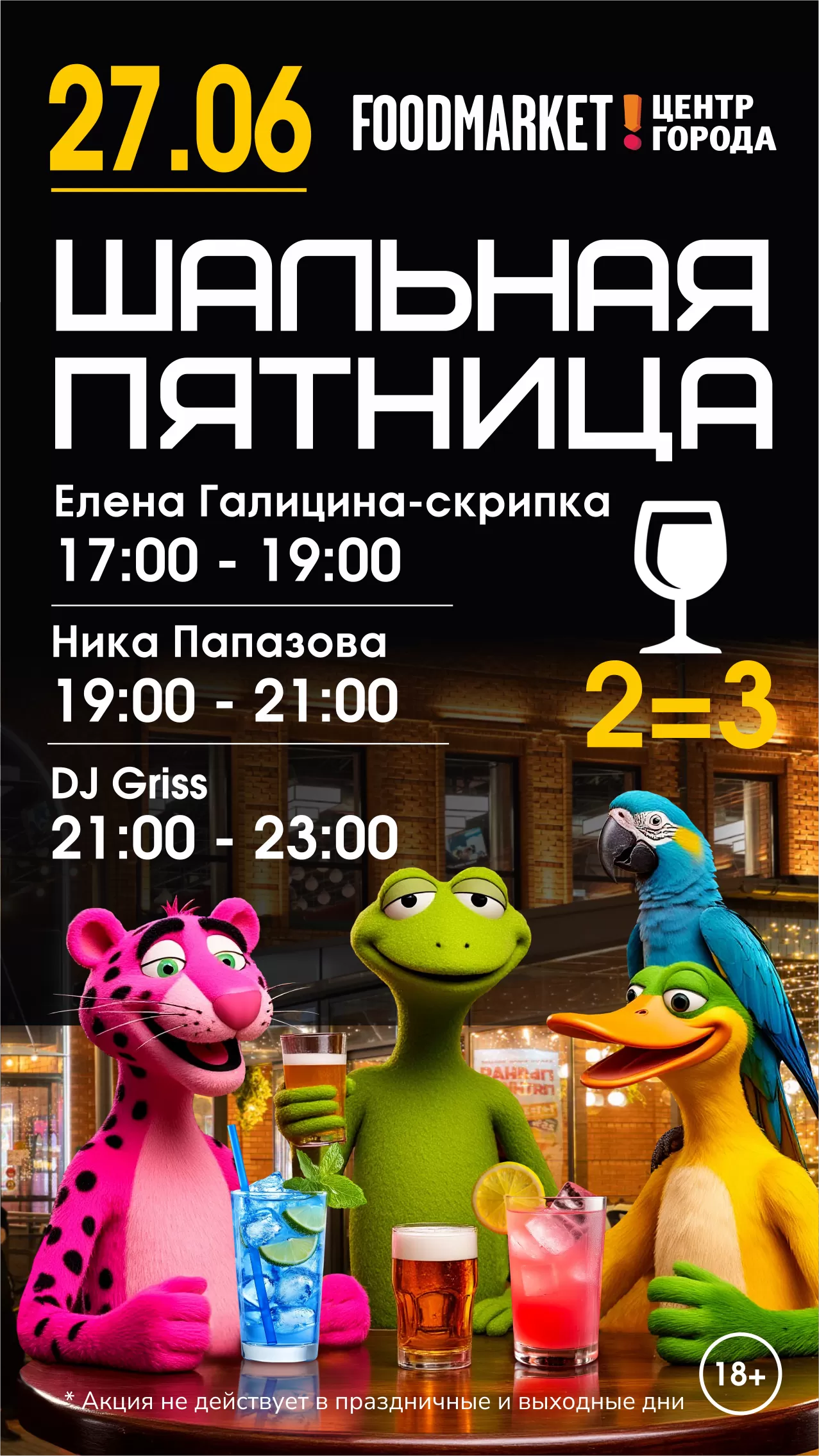 ШАЛЬНАЯ ПЯТНИЦА 27.06