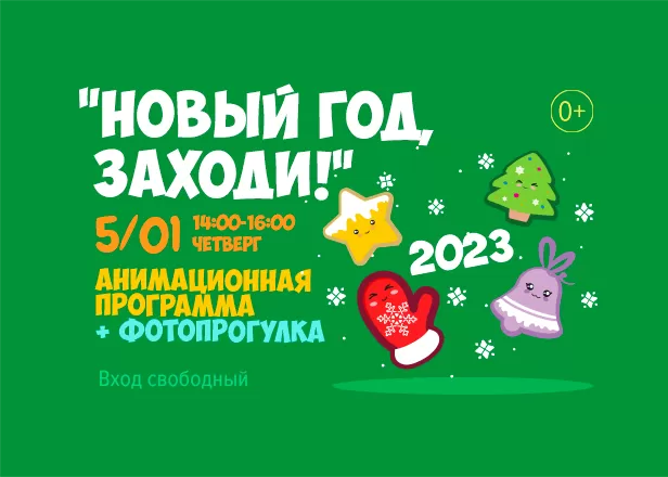 5 января
