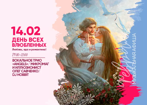 АФИША 14.02