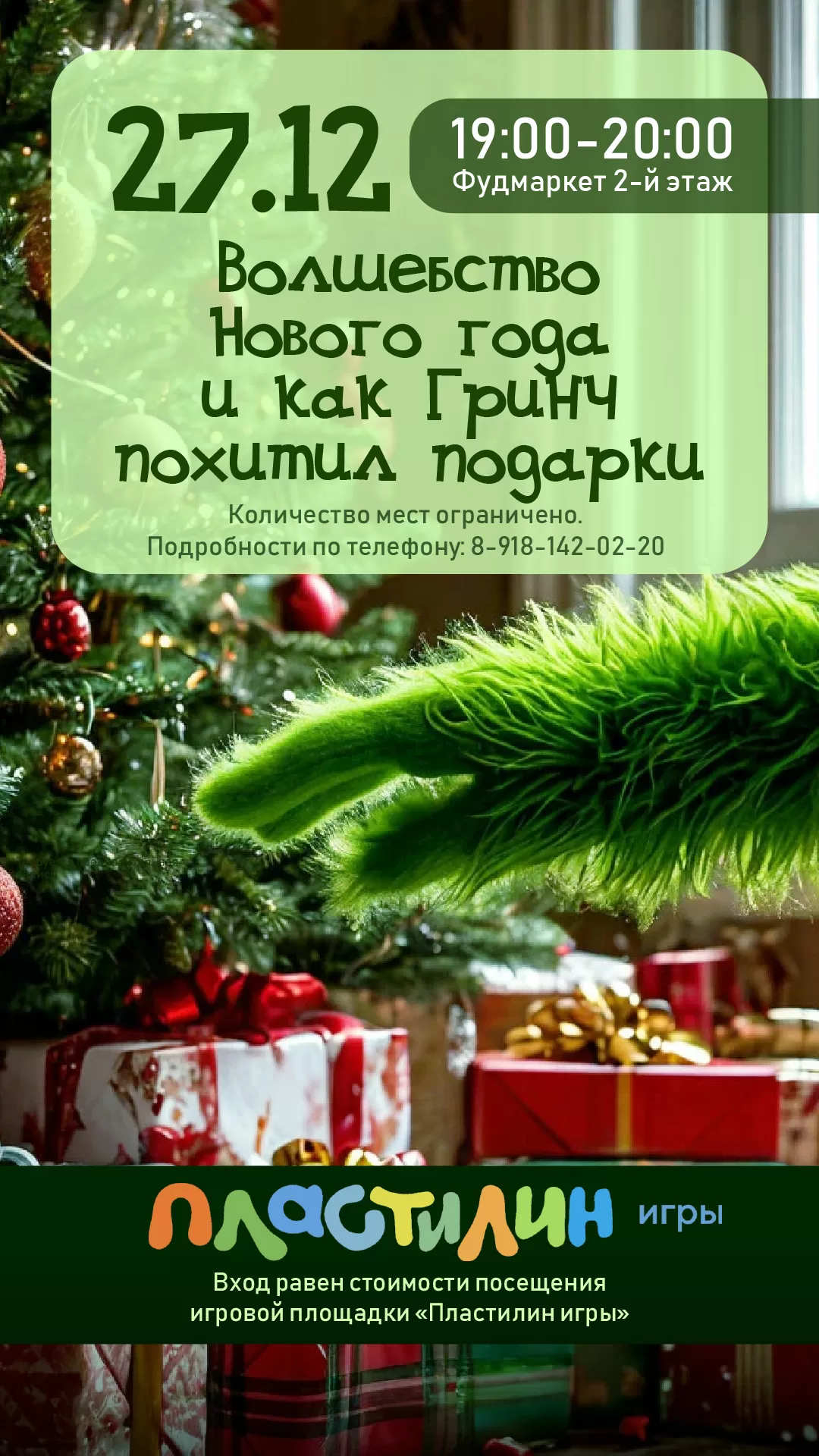 Как Гринч похитил подарки 27.12.24
