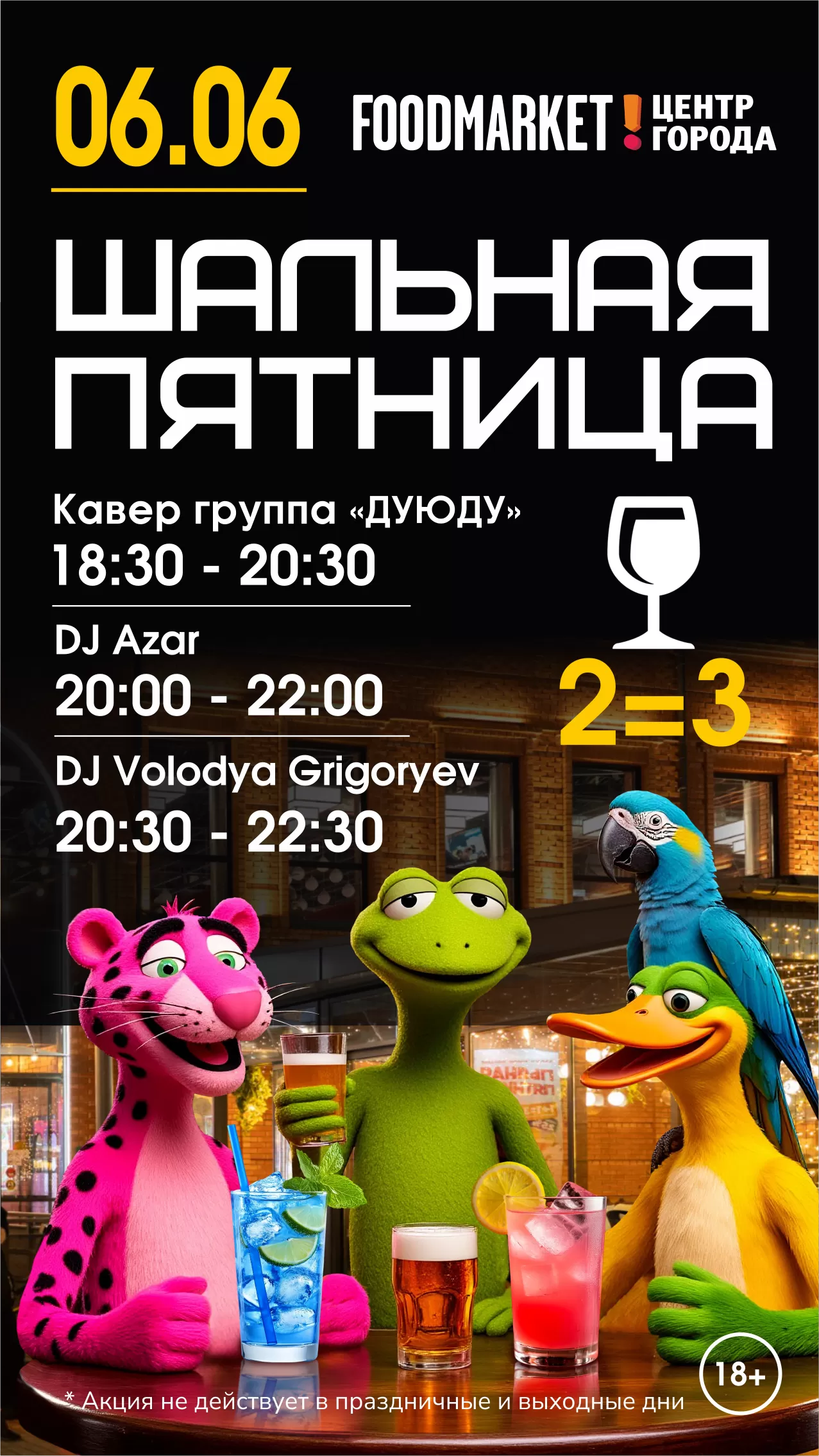 ШАЛЬНАЯ ПЯТНИЦА 6.06