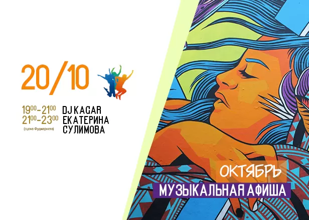 АФИША 20.10