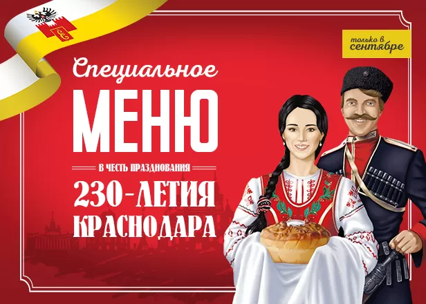 Специальное меню - Краснодару 230!