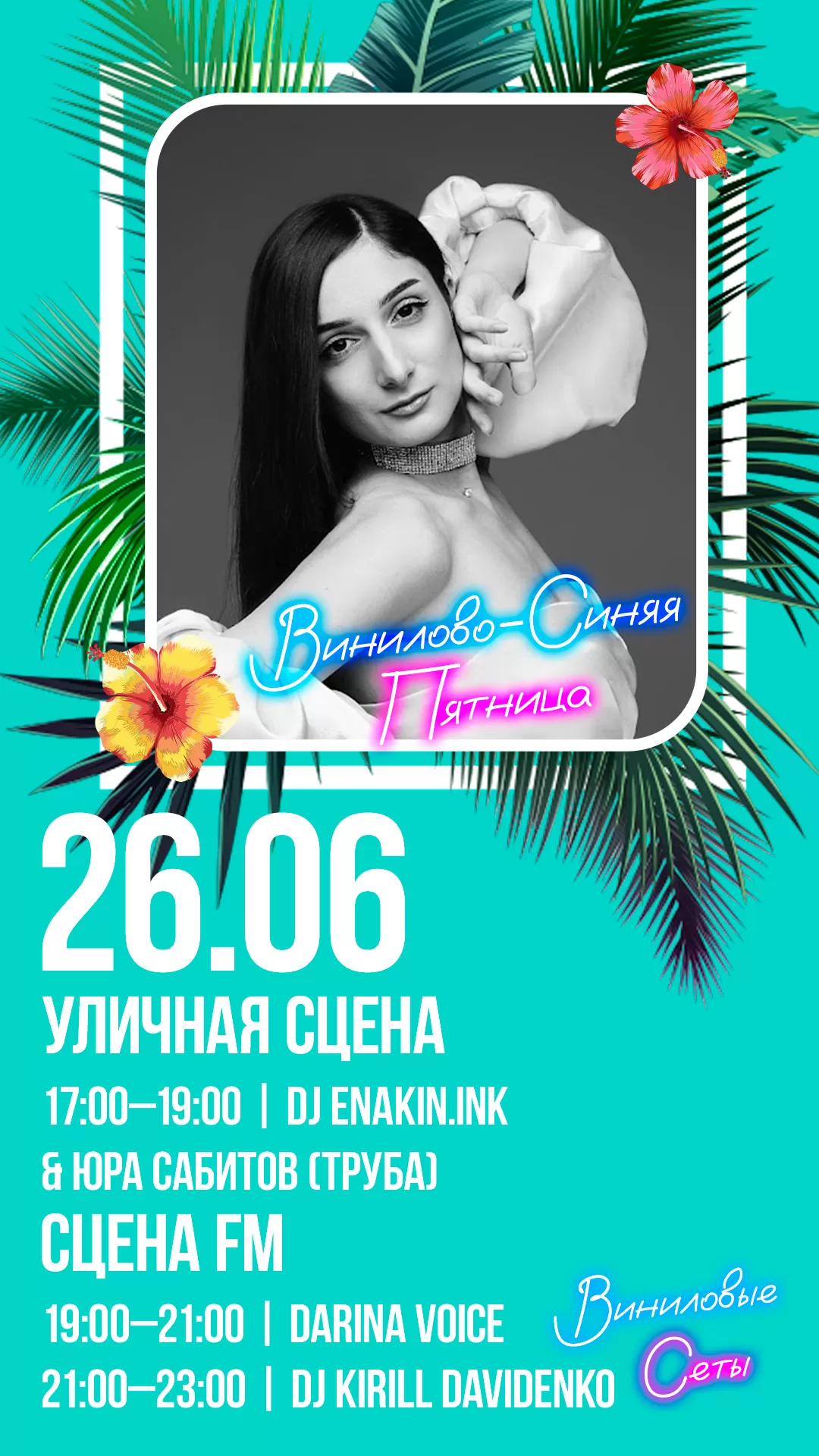 26.06 | ВИНИЛОВО-СИНЯЯ ПЯТНИЦА