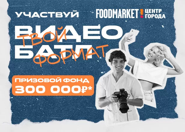 ВИДЕОБАТЛ: УЧАСТВУЙ и ПОКАЖИ ТК «ЦЕНТР ГОРОДА» В СВОЁМ ФОРМАТЕ!