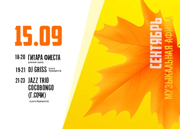 АФИША 15.09