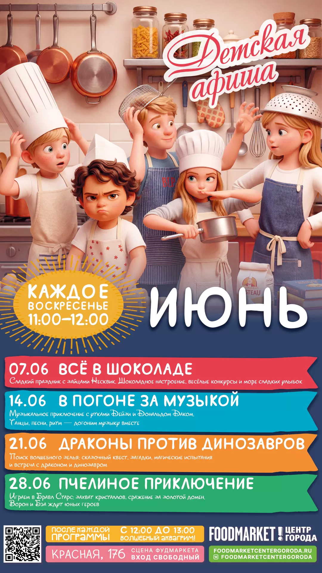 ДЕТСКАЯ АФИША ИЮНЬ 2026 
