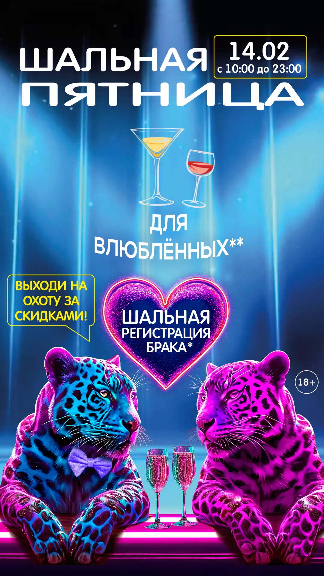 ШАЛЬНАЯ ПЯТНИЦА 14.02.25