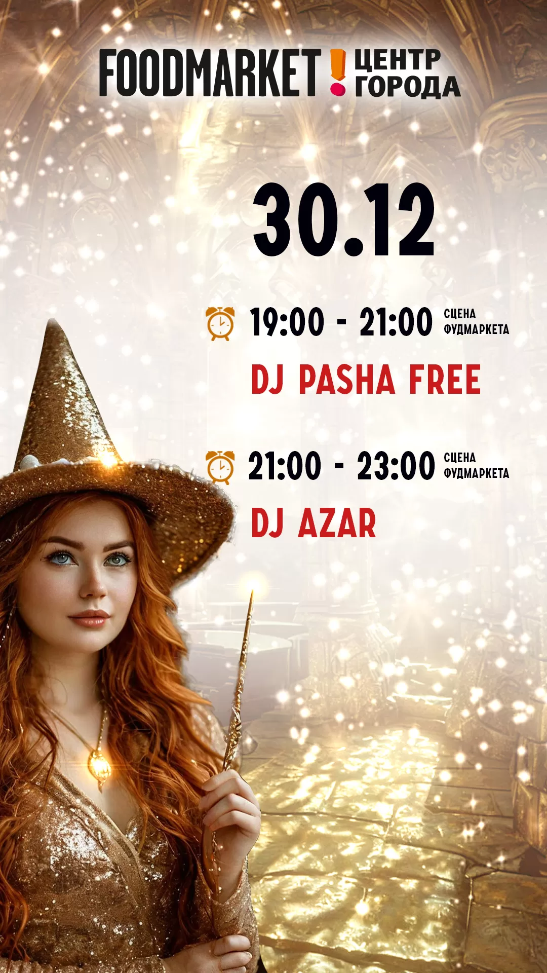 КОНЦЕРТ 30.12.2024