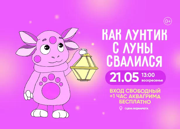 КАК ЛУНТИК С ЛУНЫ СВАЛИЛСЯ