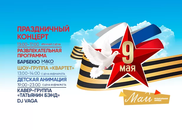 Афиша 09.05.2024