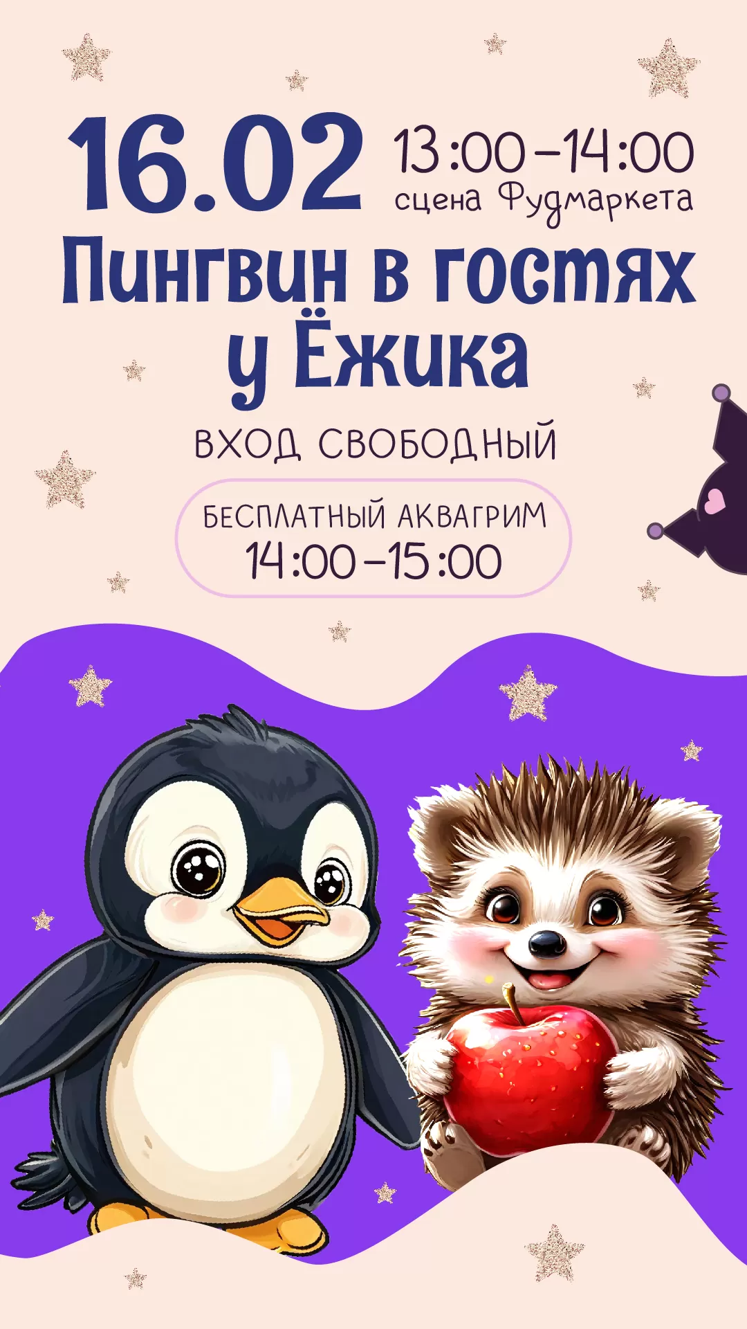 Детская анимация_Пингвин в гостях у Ёжика 16.02.25