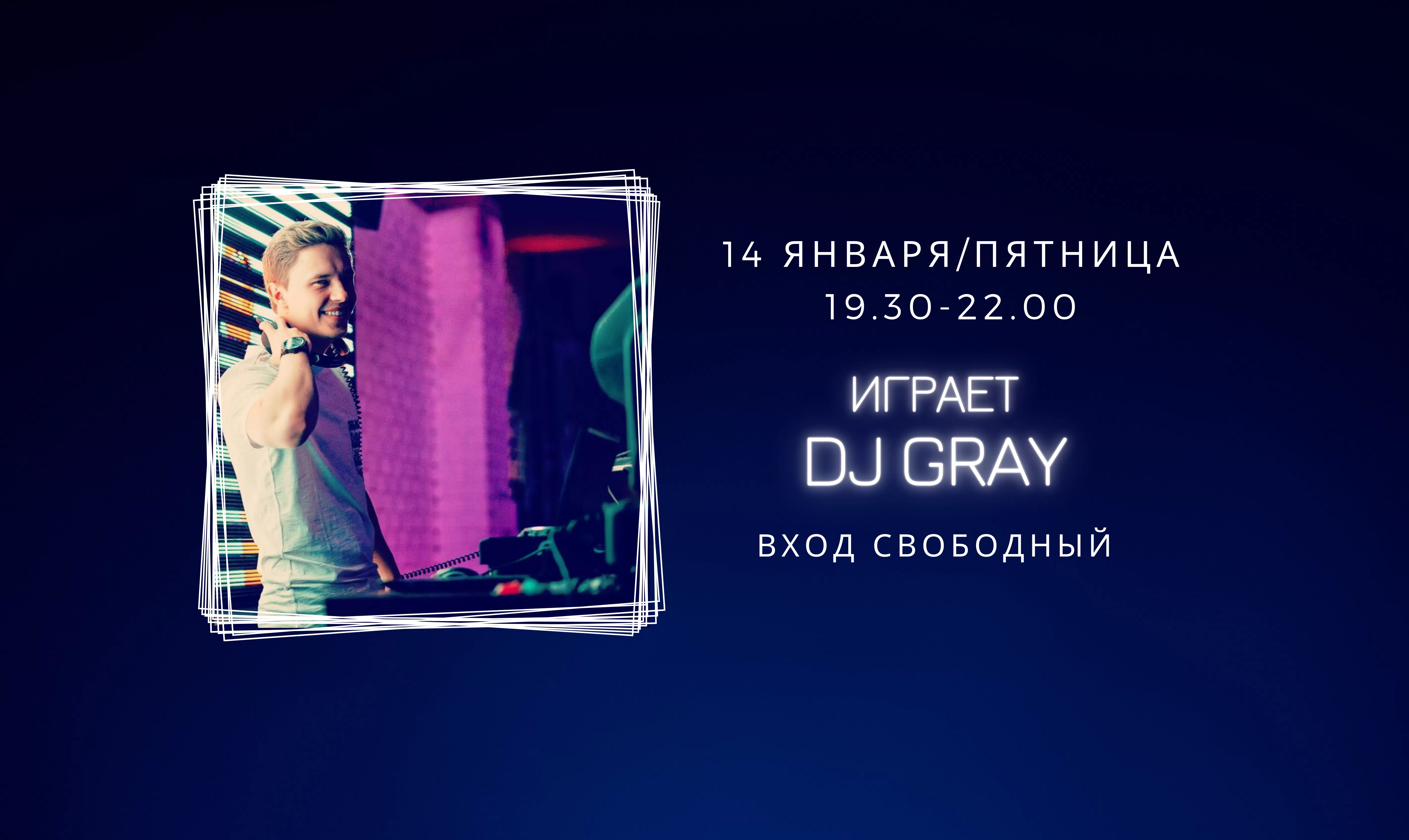 14.01.2022 На сцене DJ Gray