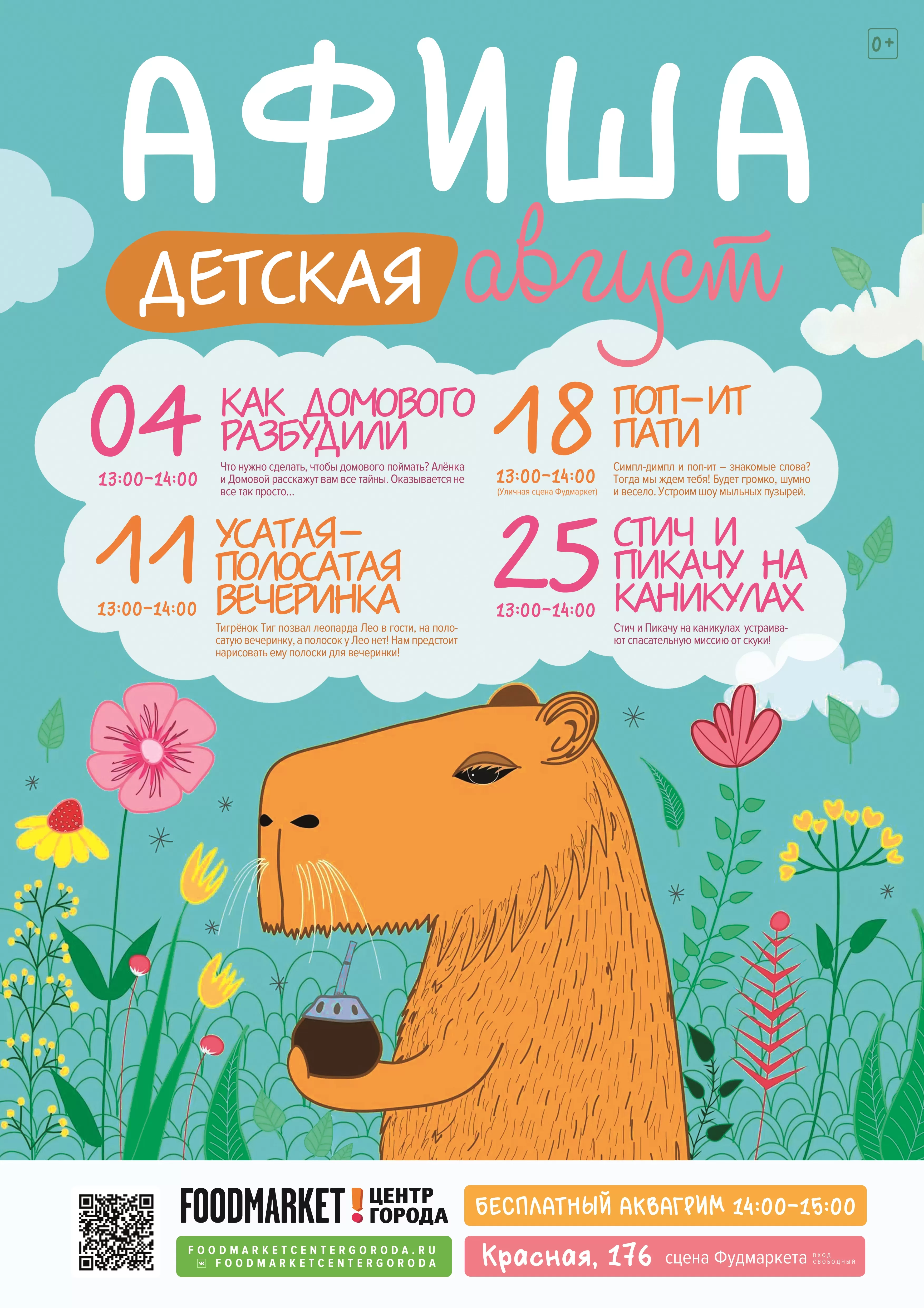 ДЕТСКАЯ АНИМАЦИЯ В АВГУСТЕ!