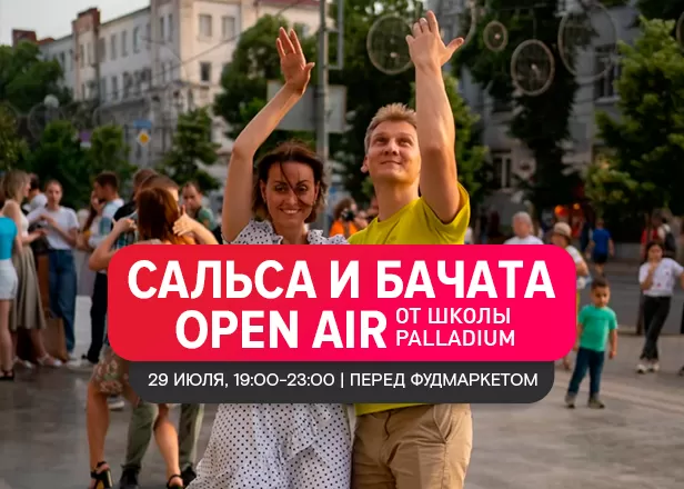 29.07 - Танцуем бачату и сальсу!
