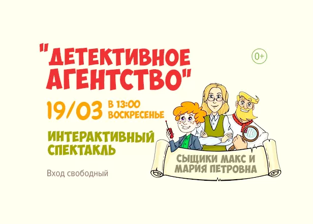 Детский спектакль "Детективное агентство"