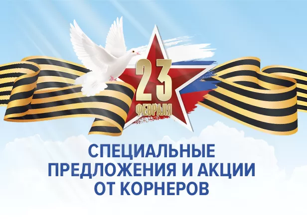 АКЦИИ И МЕРОПРИЯТИЯ НА 23 ФЕВРАЛЯ!