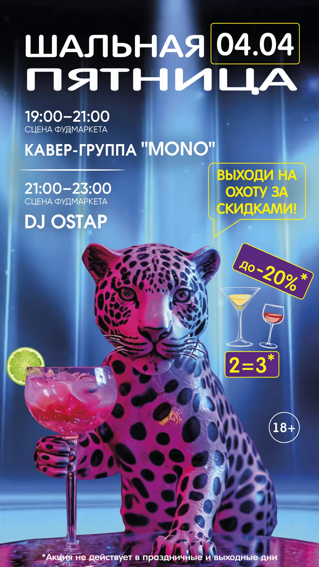 ШАЛЬНАЯ ПЯТНИЦА 04.04.