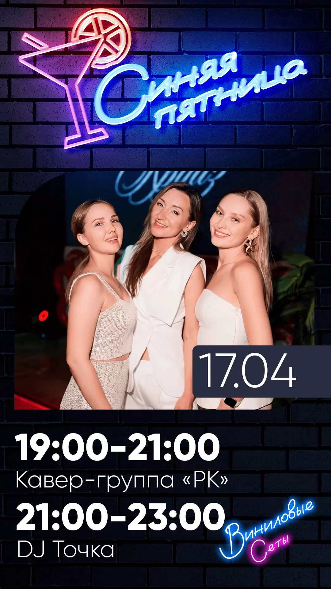 17.04 | СИНЯЯ ПЯТНИЦА