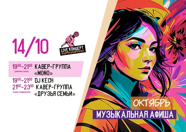 АФИША 14.10