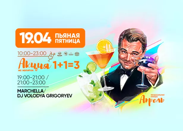 ПЬЯНАЯ ПЯТНИЦА 19.04
