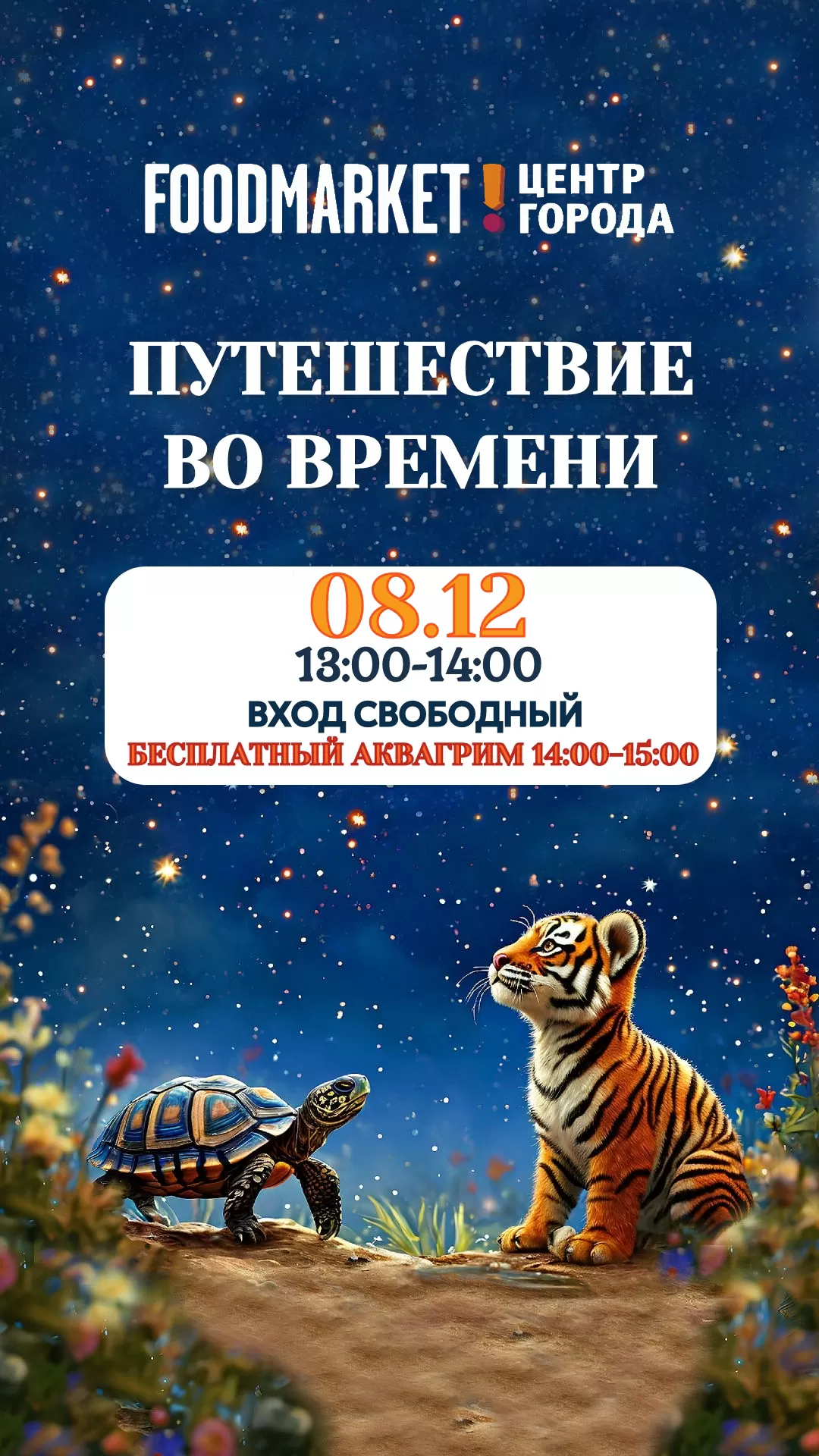 ПУТЕШЕСТВИЕ ВО ВРЕМЕНИ