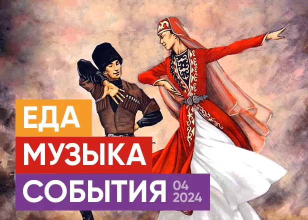 АПРЕЛЬ: МУЗЫКА, ЕДА, ПЬЯНАЯ ПЯТНИЦА, РОЗЫГРЫШ ОТ КОРНЕРОВ И "МЕСЯЦ КАВКАЗСКОЙ КУХНИ"!