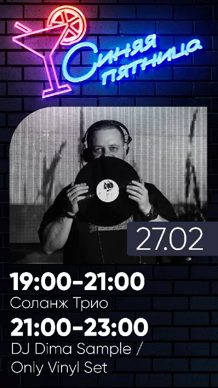 27.02 | СИНЯЯ ПЯТНИЦА*