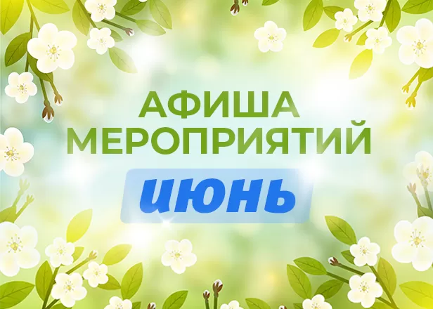 АФИША МЕРОПРИЯТИЙ НА ИЮНЬ!