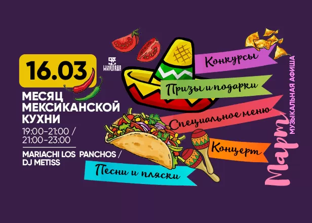 «МЕСЯЦ МЕКСИКАНСКОЙ КУХНИ!»
