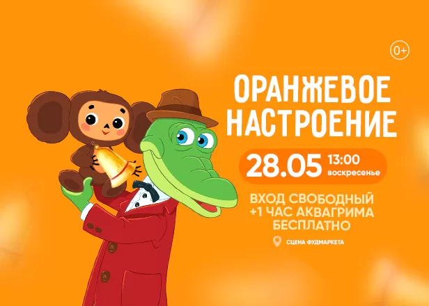 ОРАНЖЕВОЕ НАСТРОЕНИЕ