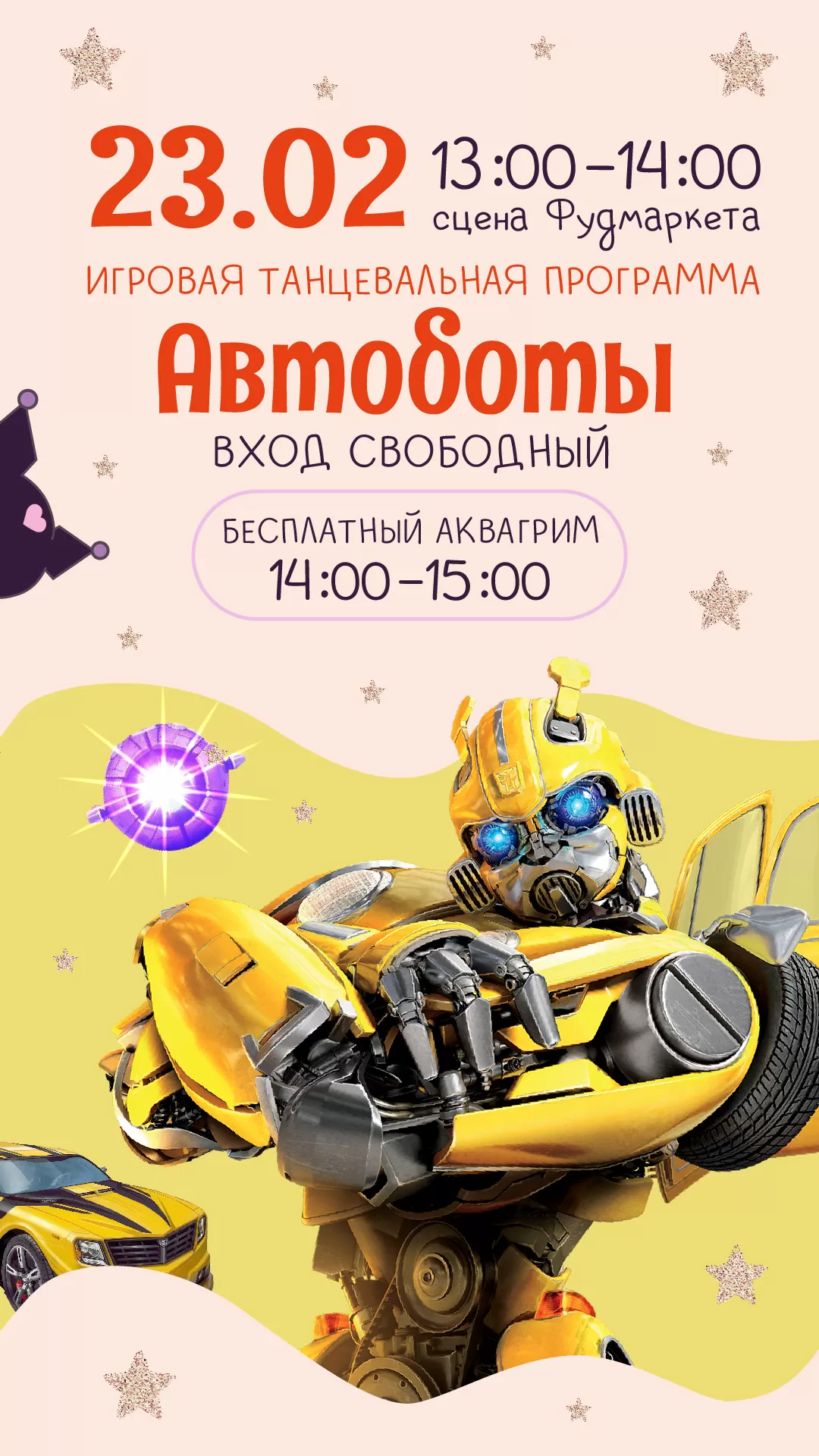 Детская анимация_Автоботы_23.02.25