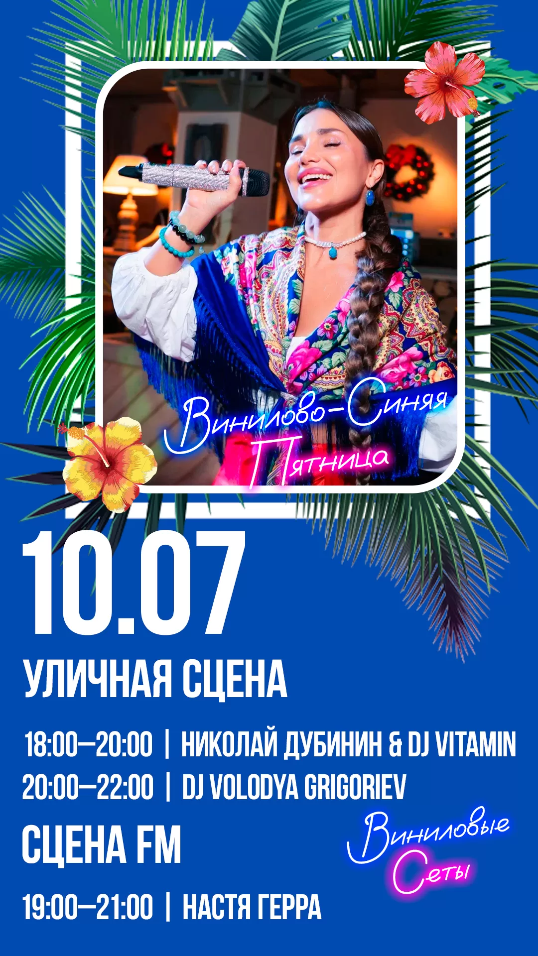 10.07.2026 | ВИНИЛОВО-СИНЯЯ ПЯТНИЦА