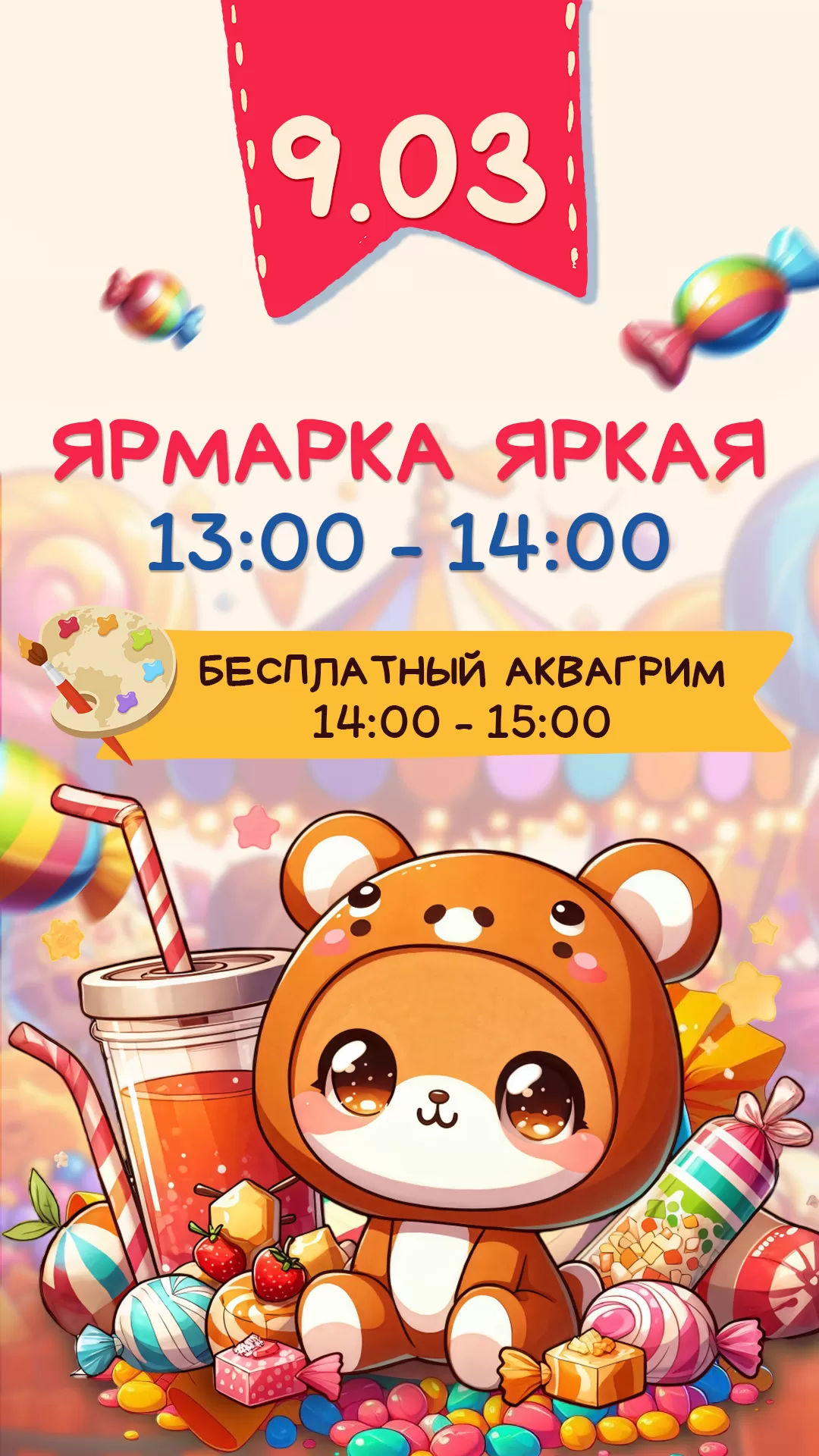 Детская анимация_Ярмарка яркая_9.03.2025