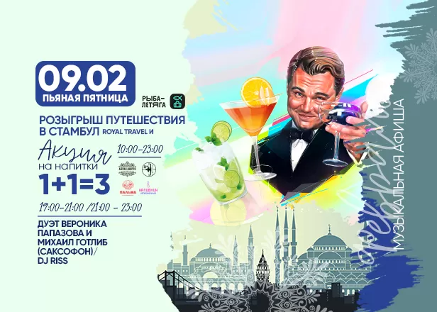 АФИША 09.02