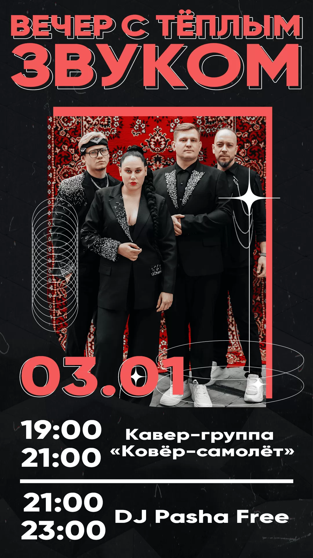 03.01 ВЕЧЕР С ТЕПЛЫМ ЗВУКОМ 