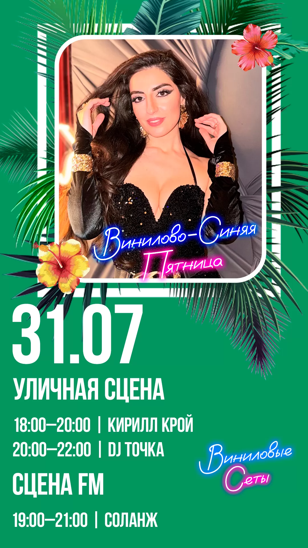 31.07 | ВИНИЛОВО-СИНЯЯ ПЯТНИЦА