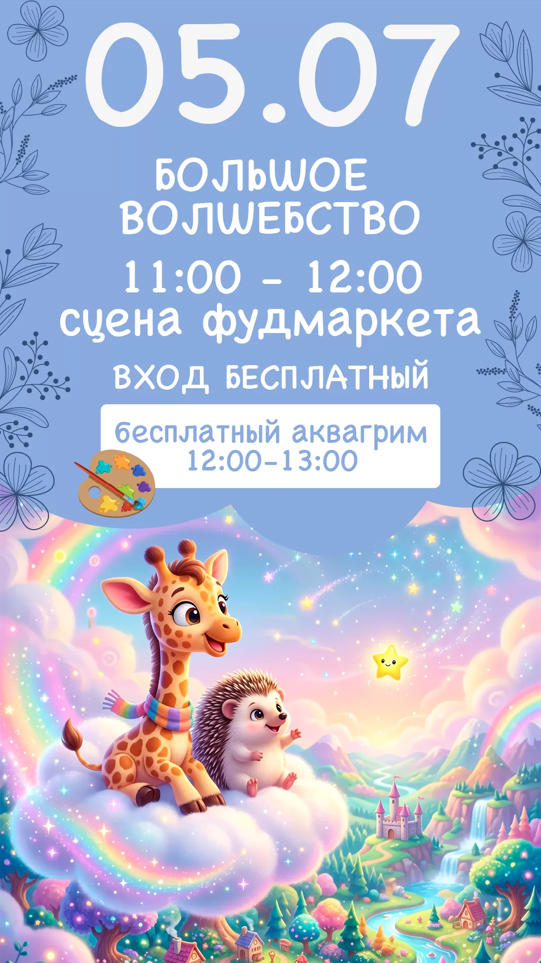 05.07 | БОЛЬШОЕ ВОЛШЕБСТВО
