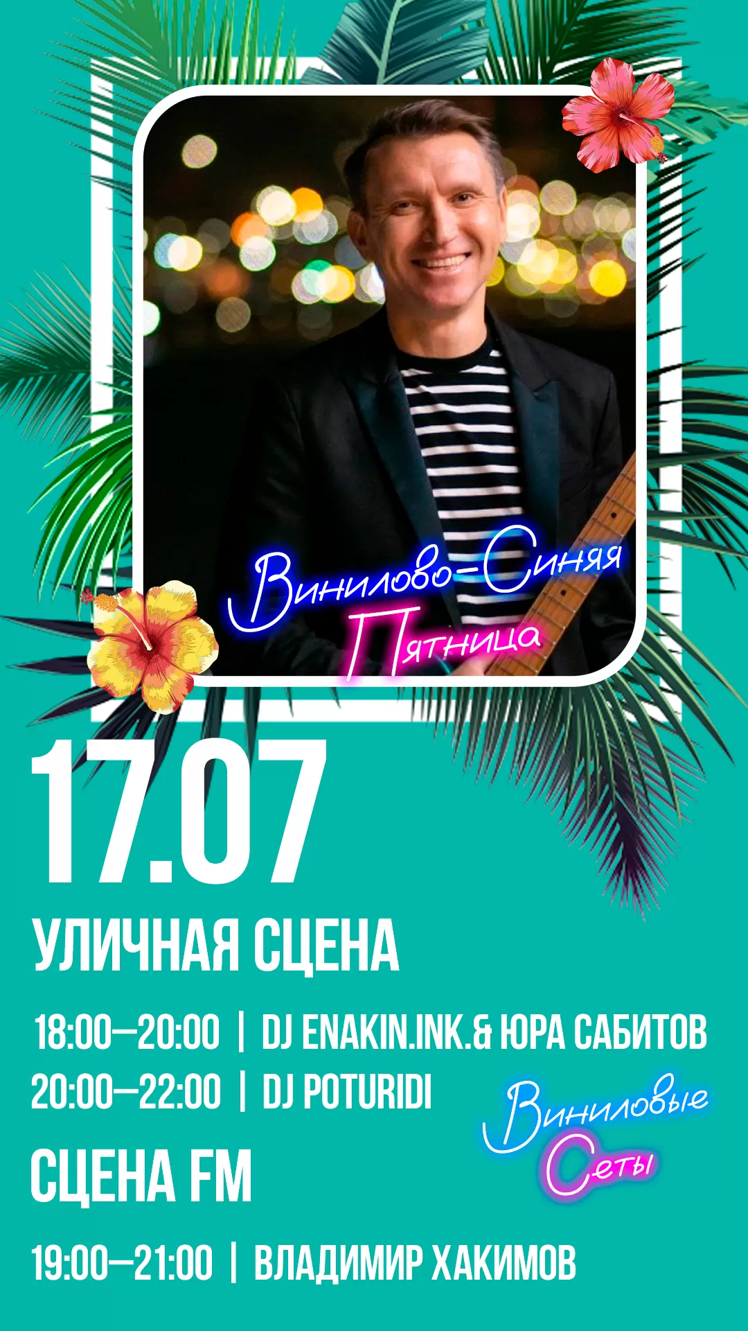 17.07 | ВИНИЛОВО-СИНЯЯ ПЯТНИЦА